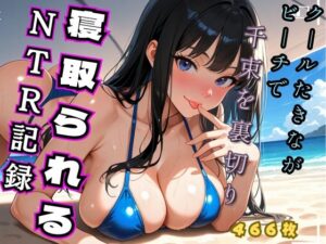 クールたきながビーチでち◯とを裏切り寝取られるNTR記録（リコ◯ス - 井◯た◯な）