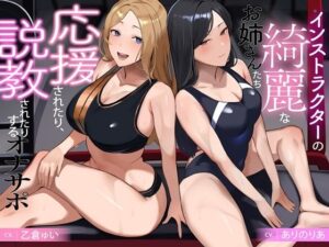 インストラクターの綺麗なお姉さんたち  応援されたり、説教されたりするオナサポ