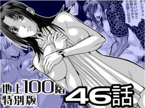 『地上100階』特別版  46話
