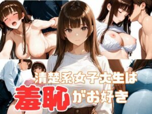 清楚系女子大生は羞恥がお好き