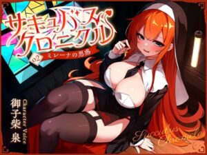 サキュバスクロニクル 〜ミレーナの思惑〜