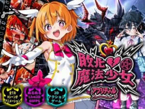 敗北魔法少女 〜アプリティール〜