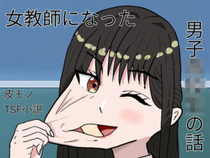 女教師になった男子○校生の話