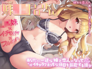 いじらしい！妹JKシンドローム  あなたに一途な妹と恋人になってイチャラブえっちな休日を謳歌する話