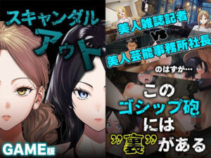 GAME版 スキャンダルアウト〜このゴシップ砲には’裏’がある〜