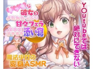【ASMR/新感覚の究極のエロVOICE】エッチな彼女の涎たっぷり甘々フェラと全肯定スキスキ添い寝〜新次元の没入感！【シチュ×ヒーリング/KU100使用】