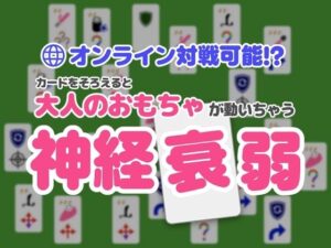 オンライン対戦可能！？カードを揃えると大人のおもちゃが動いちゃう神経衰弱