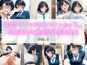 清楚なアイツが独りでイッちゃう… 制服美女の絶頂顔特化画像集 Vol.3