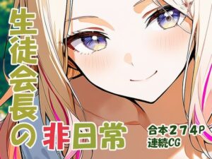 十王星○ 生徒会長の非日常