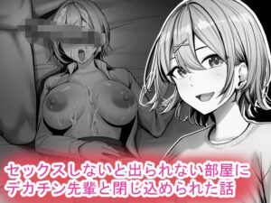 セックスしないと出られない部屋にデカチン先輩と閉じ込められた話