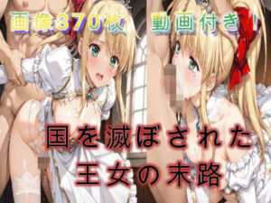 国を滅ぼされた王女の末路