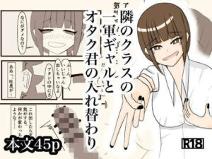 隣のクラスの一軍ギャルとオタク君の入れ替わり