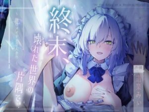 【CV.道楽みぃ/94分】終末、壊れた世界の片隅で〜僕はメイドと2人きり【純愛×ポストアポカリプス】