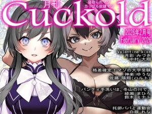 月刊Cuckold  2026年2月号