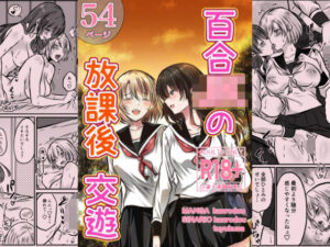 百合JKの放課後交遊