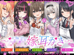 【4.5時間/嫁5人】JK嫁耳かき