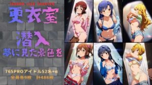 更衣室潜入 夢に見た景色を