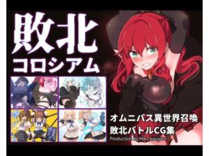 敗北コロシアム