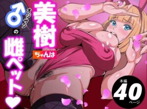 美樹ちゃんはオジサンの雌ペット