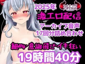 激エロ配信アーカイブ音声2025！イキっぱなしの19時間40分！！
