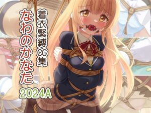 着衣緊縛CG集 なわのかなた 2024A