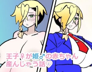 王子♀が姫♂の赤ちゃん産んじゃう話