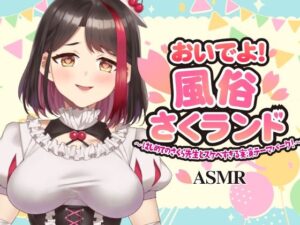 【Live2D動画/ASMR】【2025/11/28配信アーカイブ】おいでよ！風俗さくランド〜はじめてのさくら先生とスケベすぎる実演テーマパーク！〜@ピンクサロン編【摘木さくら】
