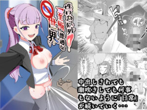 性行為以外「至極」普通な世界