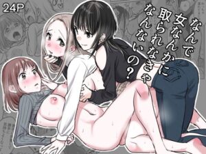 なんで女なんかに取られなきゃなんないの？