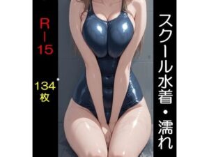 スクール水着（全年齢版）濡れ