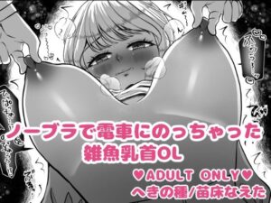 ノーブラで電車にのっちゃった雑魚乳首OL