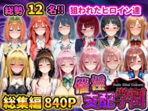 催淫支配学園  総集編