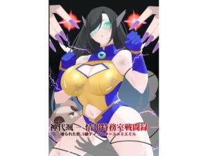 神代颯 ― 情報特務室戦闘録 ―操られた街、S級ディザスターユメミエミル