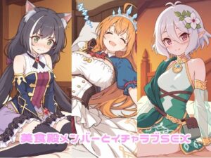 美食殿メンバーとイチャラブSEX