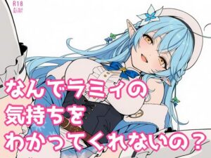 なんでラミィの気持ちをわかってくれないの？