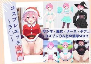 コスプレエッチ動画  〜リゼロ ラム〜