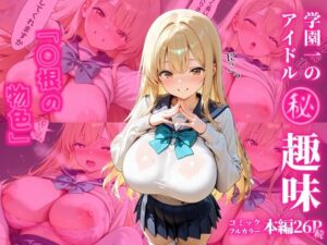 学園一のアイドル マル秘趣味 「○根の物色」続
