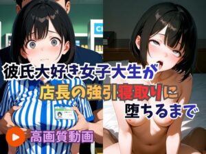 【アニメ】彼氏大好き女子大生が店長の強引寝取りに堕ちるまで