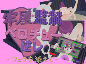 牢屋監禁ベロチュー逆レ〜フェラを添えて〜