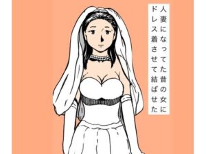 人妻になってた昔の女にドレス着させて結ばせた