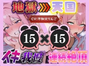 【地獄天国（11）】腫れあがったぱんぱんクリを容赦なくいじり倒し、身体ビクビク止まらず何度も絶頂（はーと）