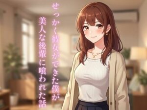 せっかく彼女ができた僕が美人な後輩に喰われた話