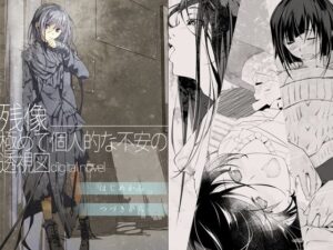 残像―極めて個人的な不安の透視図digitalnovel