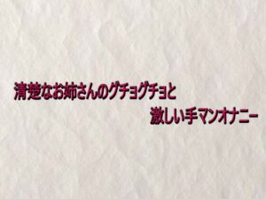 清楚なお姉さんのグチョグチョと激しい手マンオナニー
