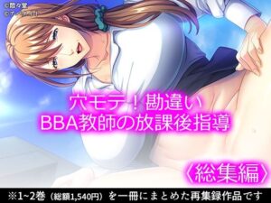 穴モテ！勘違いBBA教師の放課後指導 ＜総集編＞