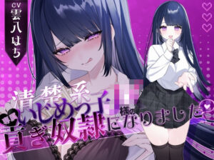 【密着罵倒＆彼氏とのガチオホハメ撮り】清楚系いじめっ子JK様の専属貢ぎ奴●になりました【密着罵倒＆彼氏とのガチオホハメ撮り】清楚系いじめっ子JK様の専属貢ぎ奴●になりました♪【KU100】【KU100】