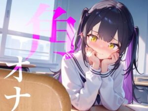 【角オナ】好きな男の学習机の角にぐちょぐちょたっぷり愛液でマーキング///