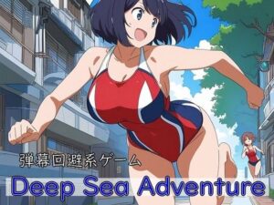 Deep Sea Adventure  〜迫ってくるマッチョを避けつつ美女を捕まえろ〜