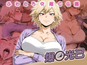 爆◯光己快楽堕ち200枚