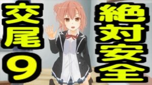 絶対安全交尾9